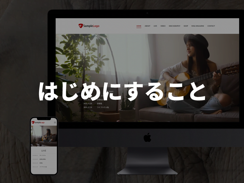 テーマをインストールしてまずはじめにすること