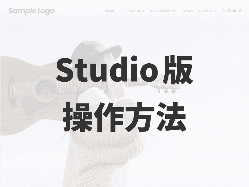 【Studio版】テンプレートの操作方法